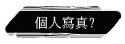 個人寫真?