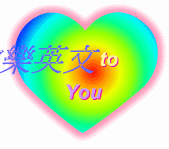 §歡樂英文