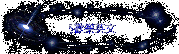 §歡樂英文