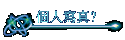 個人寫真?