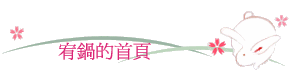 宥鍋的首頁