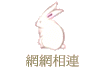 網網相連