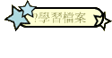 ?學習檔案