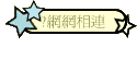 ?網網相連