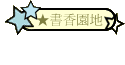 ★書香園地