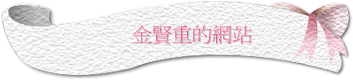 金賢重的網站