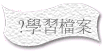 ?學習檔案