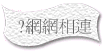 ?網網相連
