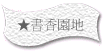 ★書香園地