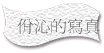 ?佾沁的寫真