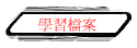 學習檔案