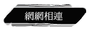 網網相連
