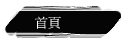 首頁