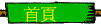 首頁