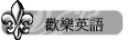 歡樂英語
