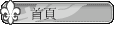 首頁