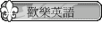 歡樂英語
