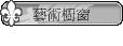 藝術櫥窗