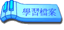 學習檔案
