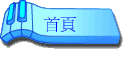 首頁
