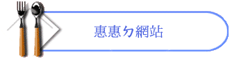 惠惠ㄉ網站