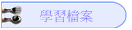 學習檔案