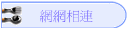 網網相連