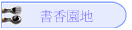 書香園地