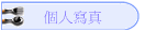 個人寫真