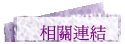 相關連結