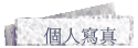 個人寫真