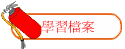 學習檔案