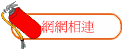 網網相連