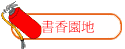 書香園地
