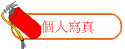 個人寫真